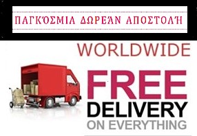 ΠΑΓΚΟΣΜΙΑ ΔΩΡΕΑΝ ΑΠΟΣΤΟΛΗ | Free Shipping Worldwide Greece
